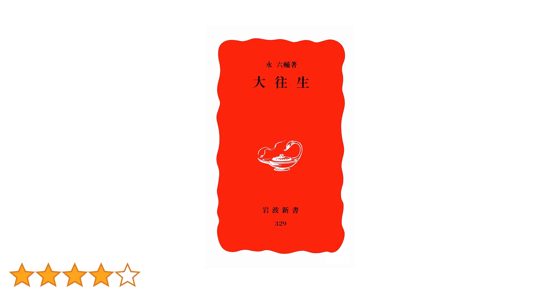 大往生 (岩波新書 新赤版 329) | 永 六輔 |本 | 通販 | Amazon